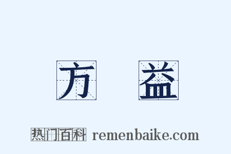方濬益是什么意思的图片